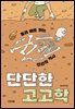 [대여] 단단한 고고학