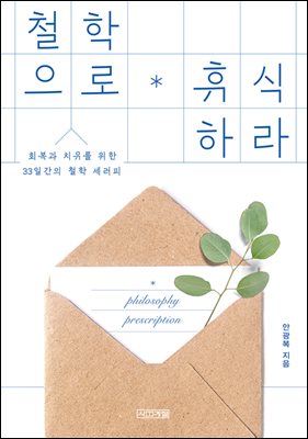 [대여] 철학으로 휴식하라