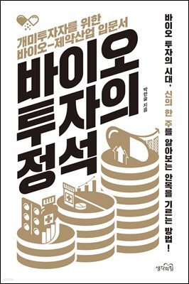 [대여] 바이오 투자의 정석