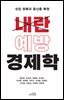 [대여] 내란 예방 경제학