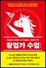 [대여] 창업가 수업