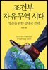 [대여] 조건부 자유무역 시대