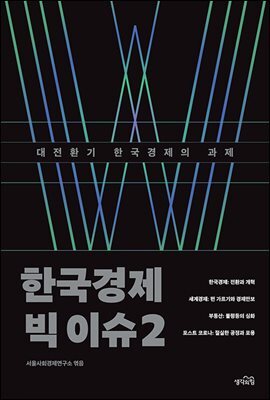 [대여] 한국경제 빅 이슈 2