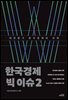 [대여] 한국경제 빅 이슈 2