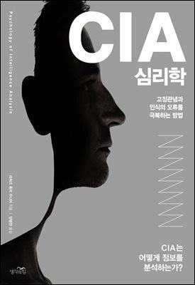 [대여] CIA 심리학