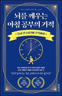 [대여] 뇌를 깨우는 아침 공부의 기적