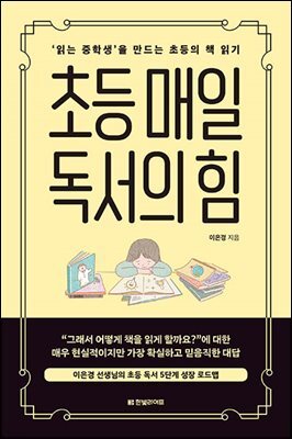 [대여] 초등 매일 독서의 힘