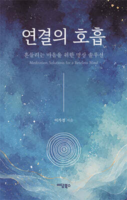 연결의 호흡