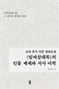 조선 후기 국문장편소설 <임씨삼대록>의 인물 세계와 서사 미학