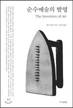 순수예술의 발명
