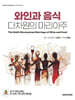 와인과 음식 다차원의 마리아주