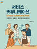 서비스 커뮤니케이션