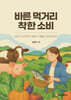 바른 먹거리 착한 소비