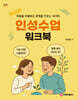인성수업 워크북