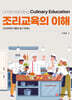 조리교육의 이해