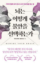뇌는 어떻게 불안을 선택하는가