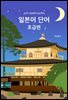 JLPT N5부터 N4까지 일본어 단어 초급편