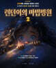 런던이의 마법병원 2