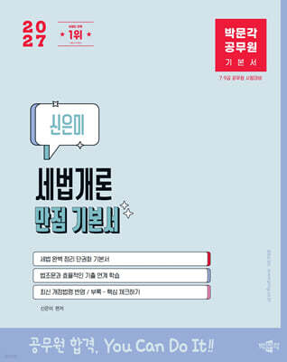 2027 박문각 공무원 신은미 세법개론 만점 기본서