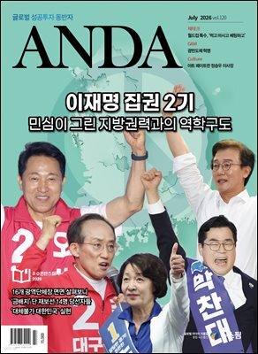 ANDA 2026년 7월호