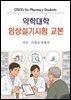 약학대학 임상실기시험 교본