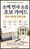 소액 민사 소송 초보 가이드: 준비 서류와 진행 흐름