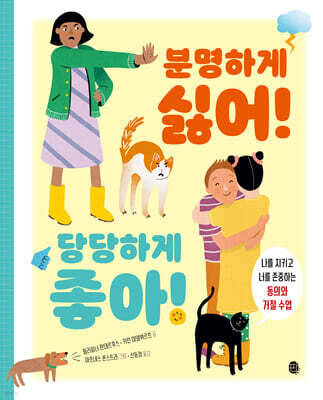 분명하게 싫어! 당당하게 좋아!