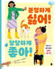 분명하게 싫어! 당당하게 좋아!