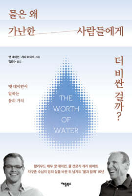물은 왜 가난한 사람들에게 더 비싼 걸까?