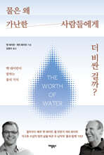 물은 왜 가난한 사람들에게 더 비싼 걸까?