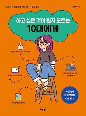 하고 싶은 것이 뭔지 모르는 10대에게