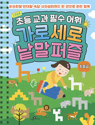 초등 교과 필수 어휘 가로세로 낱말퍼즐 초중급