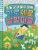 초등 교과 필수 어휘 가로세로 낱말퍼즐 초중급