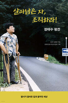 살아남은 자, 조직하라!