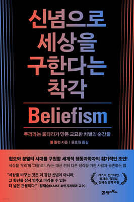 신념으로 세상을 구한다는 착각