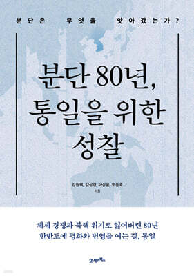 분단 80년, 통일을 위한 성찰