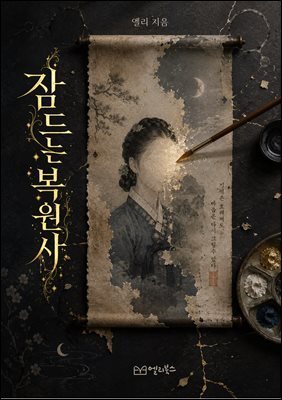 잠드는  복원사