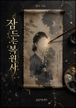 잠드는  복원사