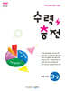 수력충전 중등 수학 3-2 (2027년)