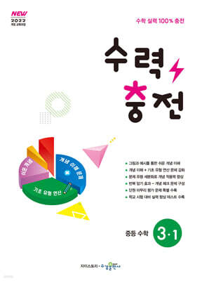 수력충전 중등 수학 3-1 (2027년)