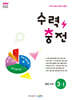 수력충전 중등 수학 3-1 (2027년)