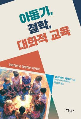아동기, 철학, 대화적 교육