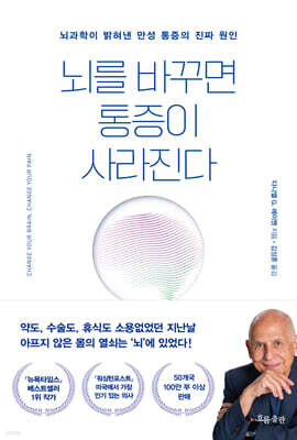 뇌를 바꾸면 통증이 사라진다