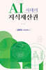 AI시대의 지식재산권