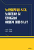 노란봉투법 시대, 노동 조합및 단체교섭 어떻게 대응하나?