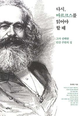 다시, 마르크스를 읽어야 할 때