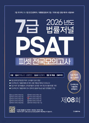 2026 법률저널 7급 PSAT 제8회 봉투 모의고사