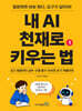 내 AI 천재로 키우는 법 1