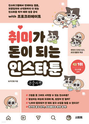취미가 돈이 되는 인스타툰 (큰글자책)