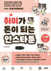 취미가 돈이 되는 인스타툰 (큰글자책)